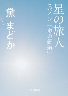 星の旅人 スペイン「奥の細道」