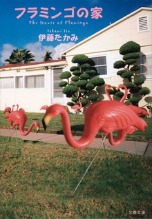 フラミンゴの家