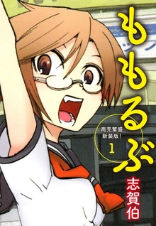 ももるぶ　商売繁盛新装版！（ゴマブックス株式会社）