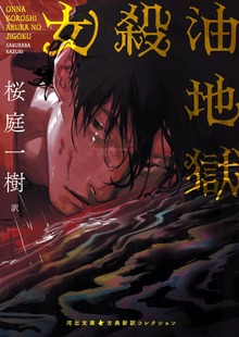 女殺油地獄