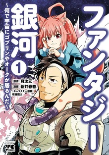 ファンタジー銀河 ～何で宇宙にゴブリンやオークが居るんだ～（ヤングチャンピオン・コミックス）