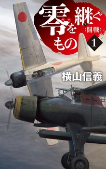 零を継ぐもの（C★NOVELS）