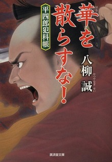 華を散らすな！ 平四朗犯科帳