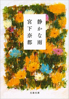 静かな雨