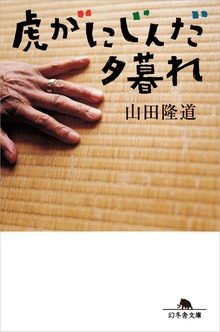 虎がにじんだ夕暮れ