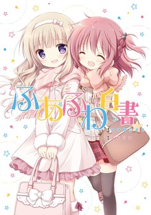 ふあふわ白書