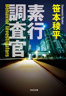 素行調査官