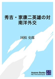 秀吉・家康二英雄の対南洋外交