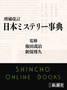 増補改訂 日本ミステリー事典