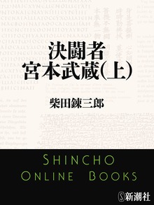 決闘者 宮本武蔵