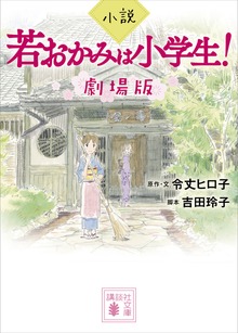 小説 若おかみは小学生！ 劇場版