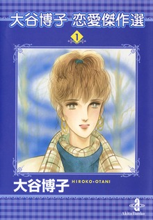大谷博子恋愛傑作選