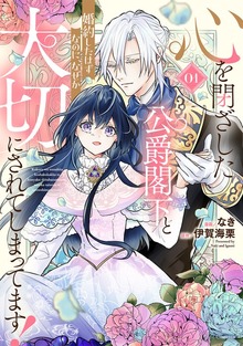 「心を閉ざした公爵閣下と婚約したはずなのに、なぜか大切にされてしまってます！」シリーズ