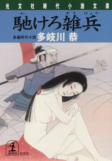 馳けろ雑兵