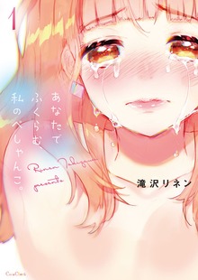 あなたでふくらむ、私のぺしゃんこ。【単行本版】（COMIC維新★GIRLS）