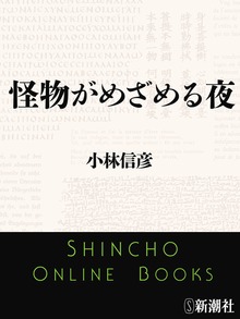 怪物がめざめる夜