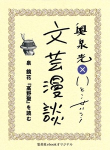 文芸漫談コレクション（集英社ebookオリジナル）