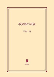 夢見族の冒険