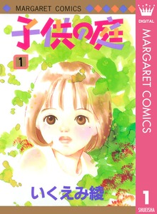 子供の庭