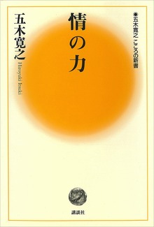 情の力 【五木寛之ノベリスク】