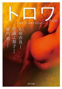 ＴＲＯＩＳ トロワ 恋は三では割りきれない