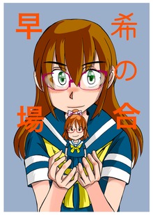 早希の場合