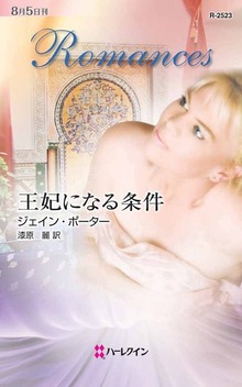 王妃になる条件