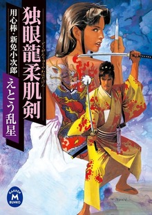 用心棒・新免小次郎