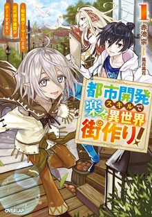 都市開発スキルで楽々異世界街作り！1 ～転生廃ゲーマーによる近代都市建設がチートすぎる～