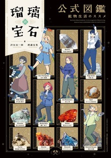 瑠璃の宝石 公式図鑑 鉱物生活のススメ
