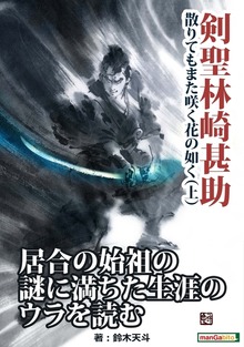 剣聖・林崎甚助、散りてもまた咲く花の如く（まんがびと）