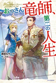 おっさん竜師、第二の人生（カドカワBOOKS）