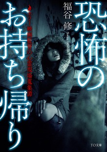 恐怖のお持ち帰り ～ホラー映画監督の心霊現場蒐集譚～
