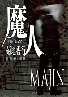 魔人