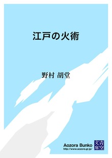 江戸の火術