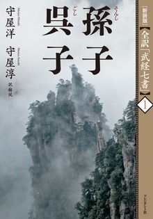 ［新装版］全訳「武経七書」