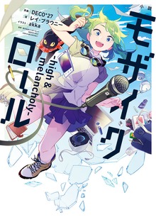 小説 モザイクロール ―high&melancholy―