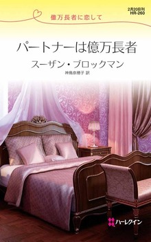 億万長者に恋して