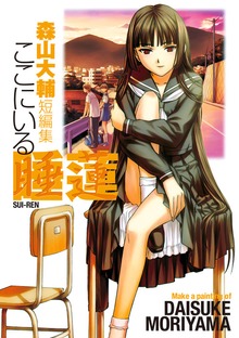 森山大輔短編集ここにいる睡蓮