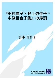『田村俊子・野上弥生子・中條百合子集』の序詞