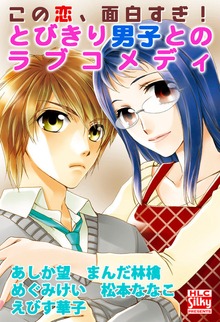 この恋、面白すぎ！　とびきり男子とのラブコメディ