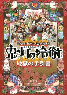 コミック＆アニメ公式ガイド　鬼灯の冷徹　鬼灯なんでも入門