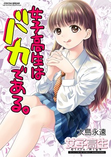 女子高生はバカである。