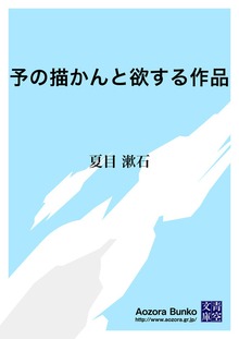 予の描かんと欲する作品