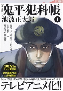 鬼平犯科帳[決定版]