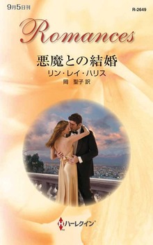 悪魔との結婚