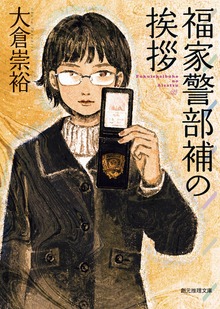 福家警部補