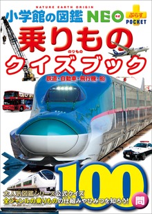小学館の図鑑NEO＋ポケット