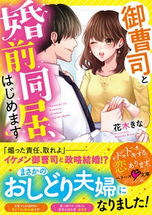 御曹司と婚前同居、はじめます