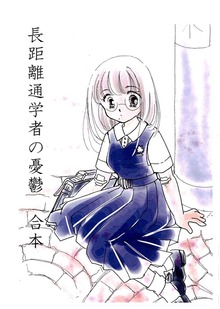 長距離通学者の憂鬱・合本